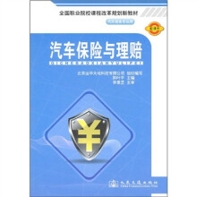 全国职业院校课程改革规划新教材:汽车保险与理赔(汽车商务专业用)(附课件)