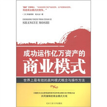 成功运作亿万资产的商业模式