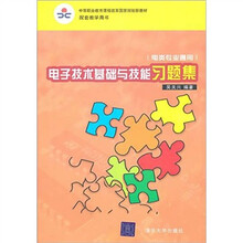 电子技术基础与技能习题集（电类专业通用）