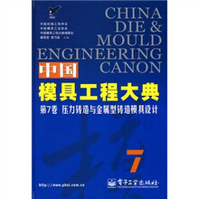 中国模具工程大典(第7卷):压力铸造与金属型铸造模具设计