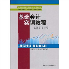 21世纪高职高专规划教材·商贸类系列·全国高职高专“工学结合”课程改革教材：基础会计实训教程