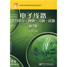 中等职业教育国家规划教材配套用书·电子线路:学习指导·例题·习题·试题(第2版)