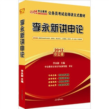 公务员考试名师讲义式教材：李永新讲申论（2012中公版）（附价值150元的图书增值卡）
