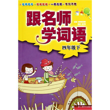 跟名师学词语(4下)
