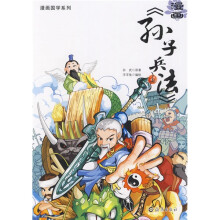 漫画孙子兵法(上)
