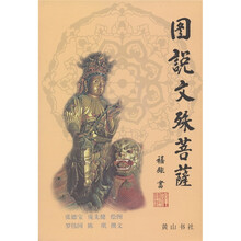 图说文殊菩萨