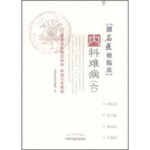 跟名医做临床：内科难病6