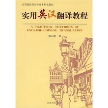 实用英汉翻译教程