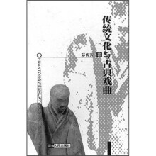 传统文化与古典戏曲