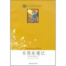 世界文学名著青少年必读丛书：木偶奇遇记
