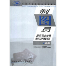 制图员国家职业资格培训教程(初级)(含光盘)