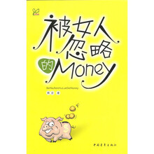 感觉成长：被女人忽略的Money