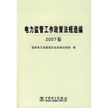 电力监管工作政策法规选编（2007卷）