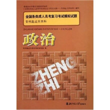 全国各类成人高考复习考试模拟试题(专升本):政治