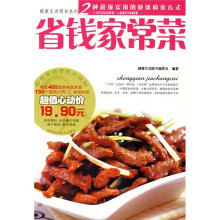 省钱家常菜（彩色菜谱营养升级版）