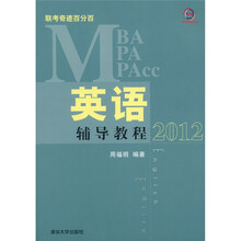 MBA·MPA·MPAcc联考奇迹百分百：英语辅导教程（2012）