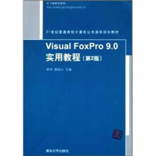 Visual FoxPro 9.0实用教程(第2版)