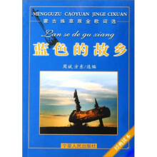 蒙古族草原金歌词选：蓝色的故乡