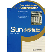 Sun小型机管理指南