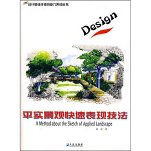 平实景观快速表现技法
