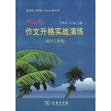 新命题作文升格实战演练(高中3年级)