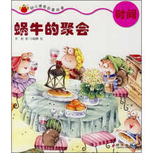 小肚兜幼儿情感启蒙故事：蜗牛的聚会