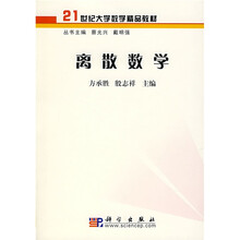 21世纪大学数学精品教材：离散数学