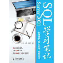 SQL Server 2008学习笔记:日常维护、深入管理、性能优化