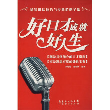 好口才成就好人生