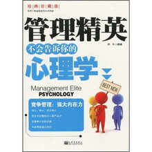 管理精英不会告诉你的心理学（经典珍藏版）