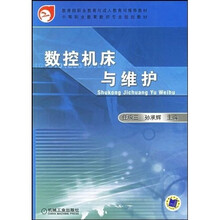 中等职业教育数控专业规划教材:数控机床与维护