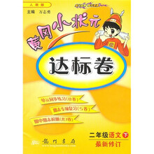 黄冈小状元达标卷:2年级语文(下)(人教版)(最新修订)