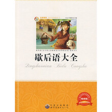 青少年必读丛书：歇后语大全（畅销版）