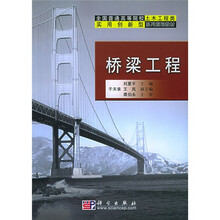 全国普通高等院校土木工程类实用创新型系列规划教材：桥梁工程