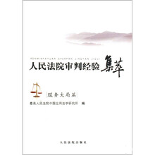 人民法院审判经验集萃(套装全2册)