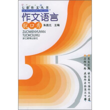 作文语言脱口秀