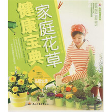 家庭花草健康宝典