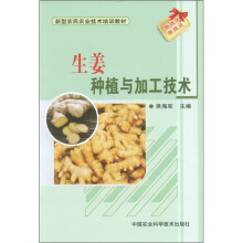 新型农民农业技术培训教材:生姜种植与加工技术