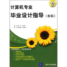 计算机专业毕业设计指导(本科)(附光盘)
