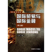 MBA系列教材：国际贸易与国际金融（第5版）