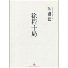 中国围棋古谱精解大系3：徐程十局（第1辑）（名局）