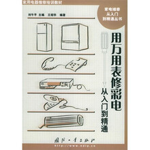 家用电器维修培训教材:用万用表修彩电从入门到精通