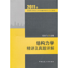 2011全国硕士研究生入学考试辅导用书（土木工程类）：结构力学精讲及真题祥解