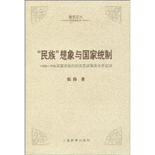 “民族”想象与国家统制