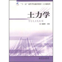 “十一五”高等学校通用教材（土木建筑类）：土力学
