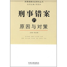 刑事错案的原因与对策