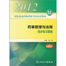 2012国家执业药师资格考试应试指南：药事管理与法规同步练习题集