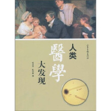 人类医学大发现