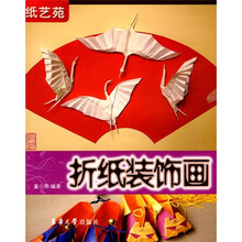 纸艺苑:折纸装饰画