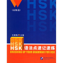 HSK语法点速记速练（高级篇）
